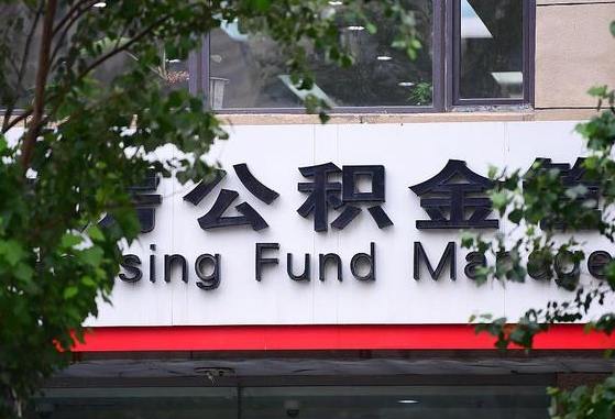 台州市住房公积金管理_海安公积金代办服务