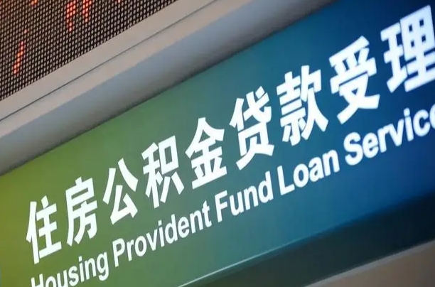 北京职工公积金改革_海安公积金代办服务